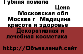 Губная помала chanel,Guerlain..Nouba..Eva mosaic › Цена ­ 500 - Московская обл., Москва г. Медицина, красота и здоровье » Декоративная и лечебная косметика   